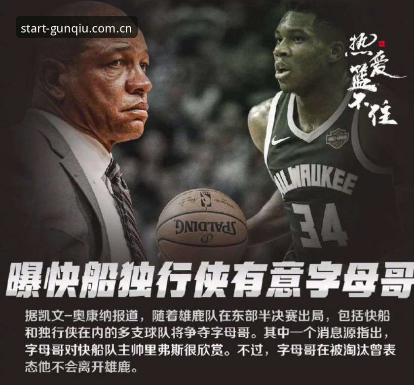 字母哥东游热火全面解析——从雄鹿坍塌到迈阿密重建的避坑指南